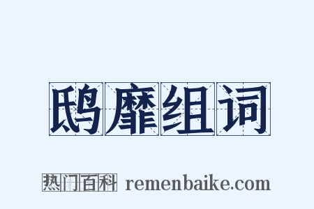 鸱靡组词是什么意思的图片